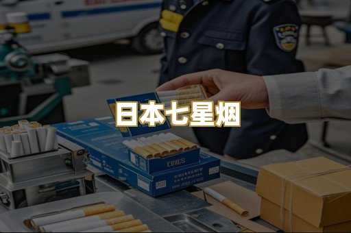 日本七星烟